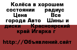 Колёса в хорошем состоянии! 13 радиус › Цена ­ 12 000 - Все города Авто » Шины и диски   . Красноярский край,Игарка г.